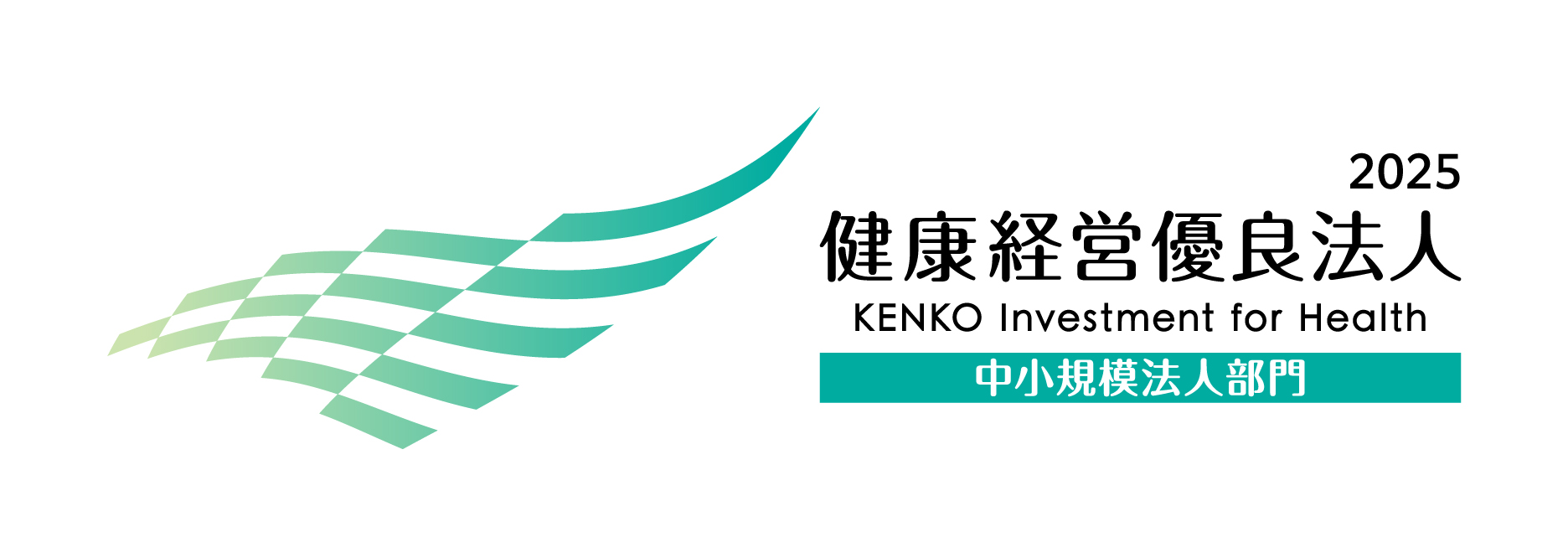 健康経営優良法人 2025（中小規模法人部門）ロゴ