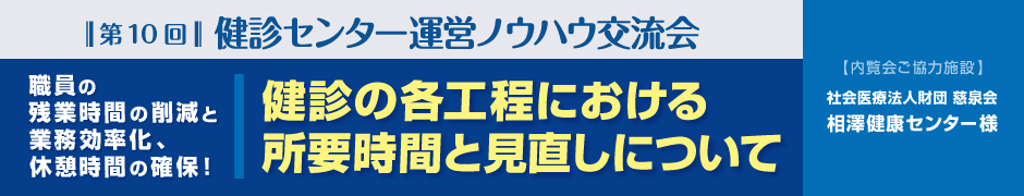 第10回健診センター運営ノウハウ交流会