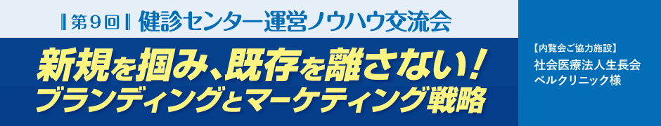 第9回健診センター運営ノウハウ交流会