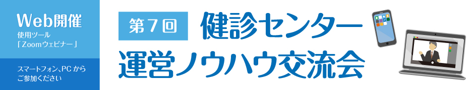 第7回健診センター運営ノウハウ交流会