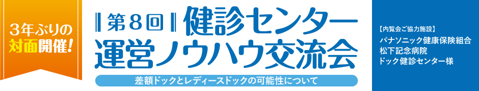 第8回健診センター運営ノウハウ交流会