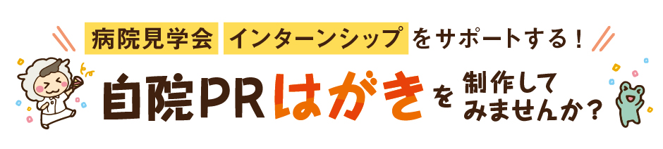 自院PRページはがきを制作してみませんか？