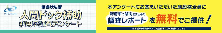 協会けんぽドック補助アンケートページ
