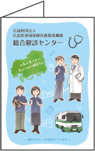 公益財団法人広島県地域保健医療推進機構 総合健診センター様パンフレット制作例①