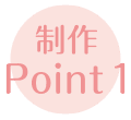 制作Point1