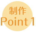 制作Point1