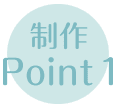 制作Point1