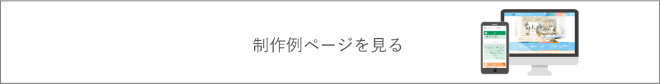 制作例ページを見る