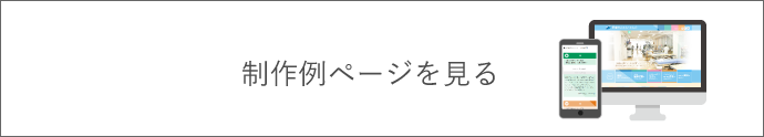 制作例ページを見る