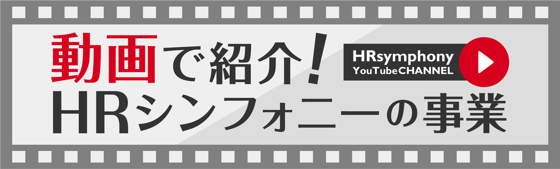 動画で紹介！HRシンフォニーの事業