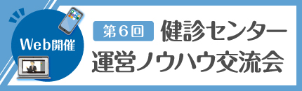 第6回健診センター運営ノウハウ交流会