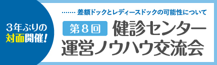 第9回健診センター運営ノウハウ交流会特設ページ