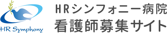 HRシンフォニー病院 看護師募集サイト