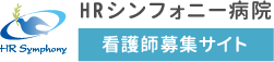 HRシンフォニー病院 看護師募集サイト