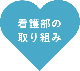 看護部の取り組み