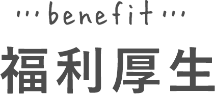 福利厚生…benefit…