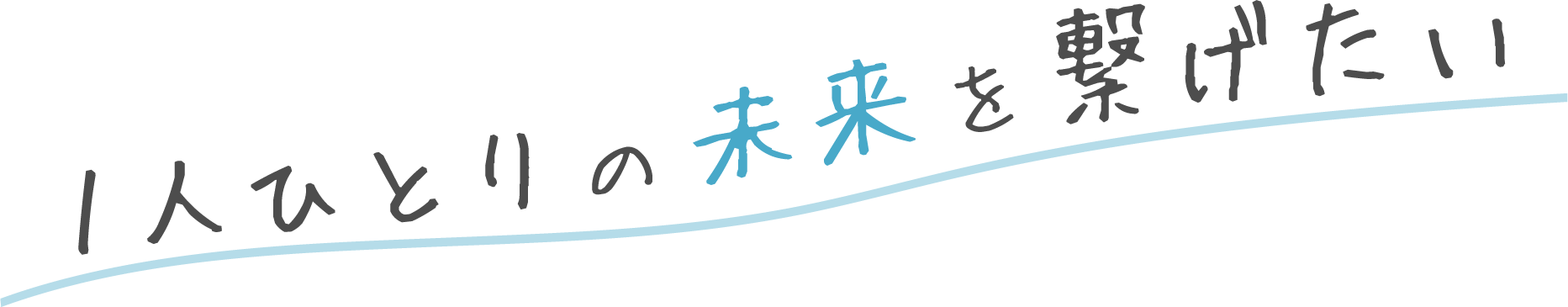 1人ひとりの未来を繋げたい