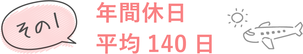 年間休日平均140日