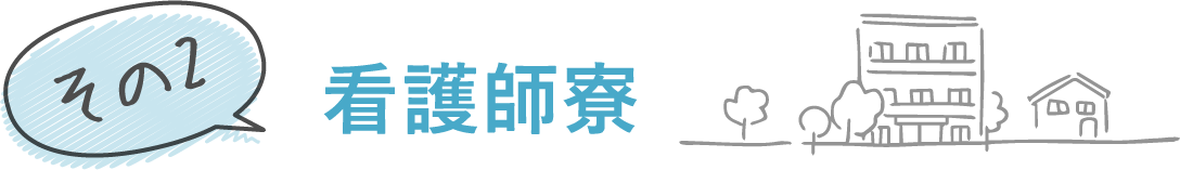 看護師寮