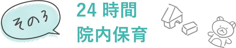 24時間院内保育