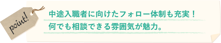 中途入職者に向けたフォロー体制も充実！何でも相談できる雰囲気が魅力。