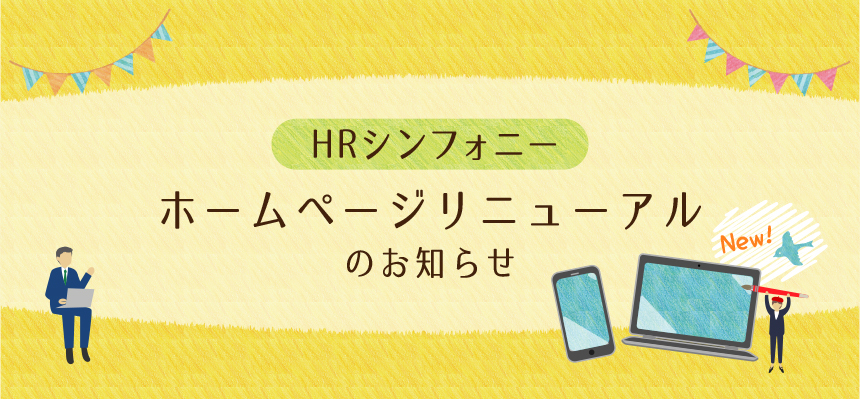 ホームページリニューアルのお知らせ画像