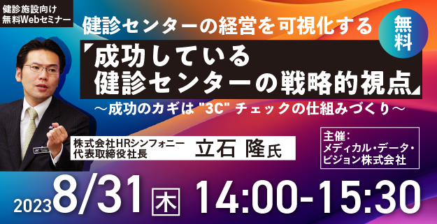 「成功している健診センターの戦略的視点」～成功のカギは”3C”チェックの仕組みづくり～